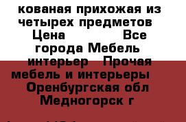 кованая прихожая из четырех предметов › Цена ­ 35 000 - Все города Мебель, интерьер » Прочая мебель и интерьеры   . Оренбургская обл.,Медногорск г.